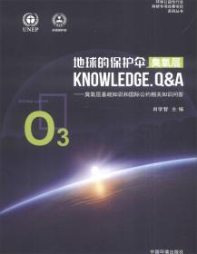 地球的保护伞臭氧层:臭氧层基础知识和国际公约相关知识问答