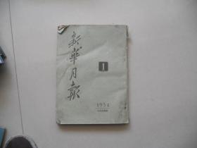 A11<新华月报1954.1>