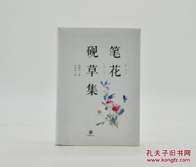 【限量双签名双钤印本《笔花砚草集》签名钤印本  中华书局出版 】签名本 全新十品 正版保真现货