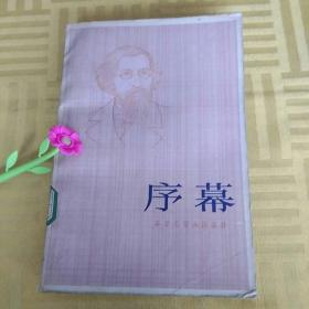 序幕