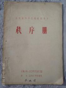 秩序册 （山东省中学生田径运动会，1965年5月26日---28日）