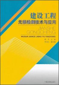 建设工程无损检测技术与应用