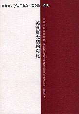 英汉概念结构对比：揭示英语的奥秘