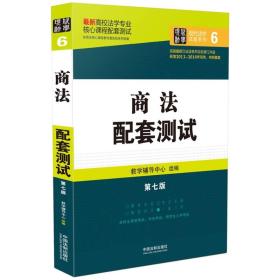 教学辅导中心商法配套测试高校法学课程配套测试第七7版