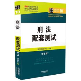 刑法配套测试高校法学专业核心课程配套测试第七7版教学辅导中心组编9787509366004中国法制出版社