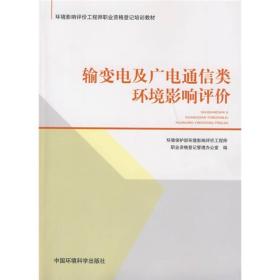 环境影响评价工程师职业资格登记培训教材：输变电及广电通信类环境影响评价