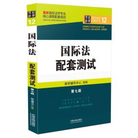 最新高校法学专业核心课程配套测试：国际法配套测试（第七版）