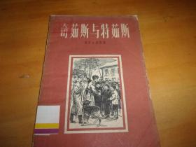 奇茹斯与特茹斯---1957年1版1印---馆藏书,品以图为准