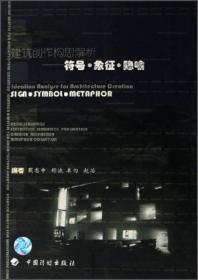 建筑创作构思解析：符号象征隐喻