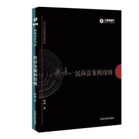 2017年国家司法考试指南针案例攻略：戴鹏民诉法案例攻略