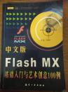 中文版FlashMX基础入门与艺术创意100例