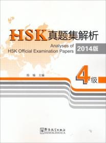 HSK真题集解析 HSK zhen ti ji jie xi 4级