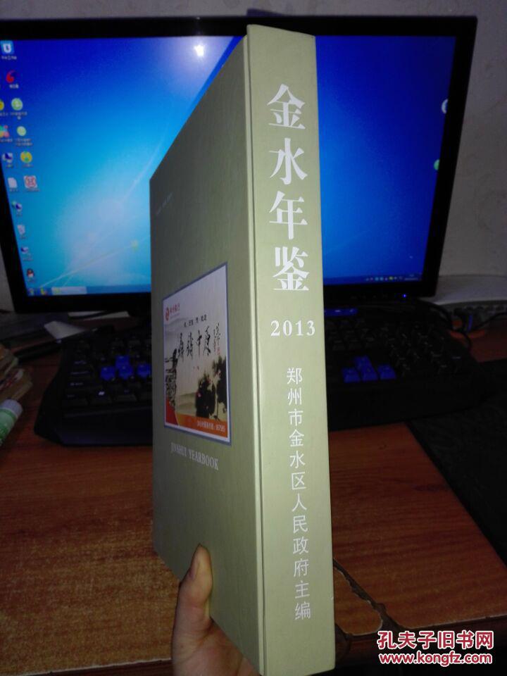 郑州市金水年鉴2013