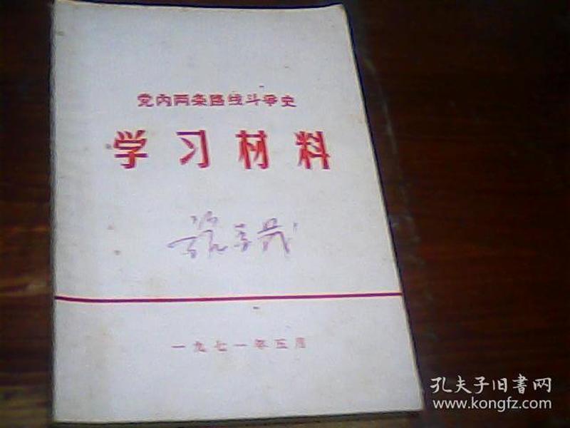 党内两条路线斗争史 学习材料 1971年