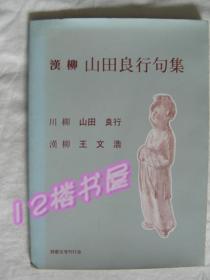 汉柳 山田良行句集（中、日文）