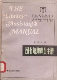图书馆助理员手册.英汉对照
