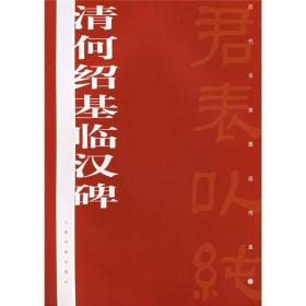 清何绍基临汉碑