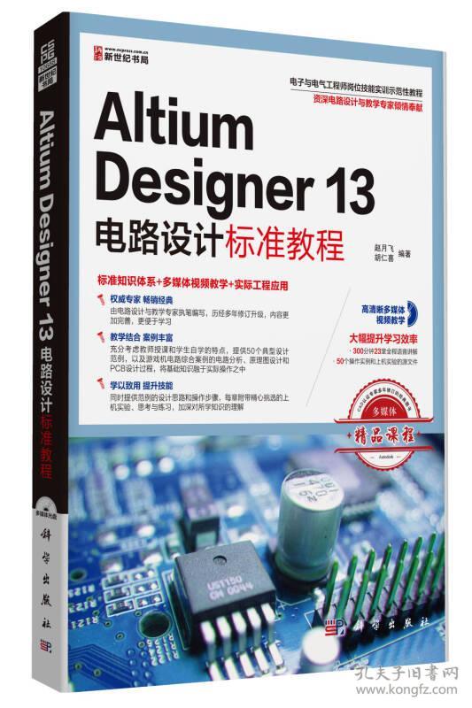 95新塑封 Altium Designer 13电路设计标准教程
赵月飞科学出版社