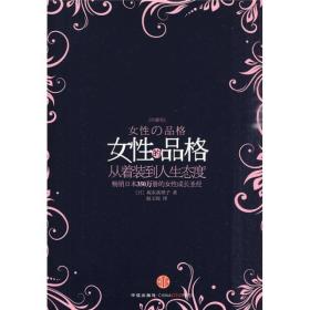 女性的品格:从着装到人生态度