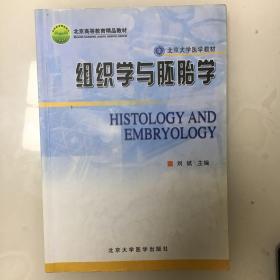 组织学与胚胎学