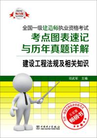 2015全国一级建造师执业资格考试考点图表速记与历年真题详解建设工程法规及相关知识