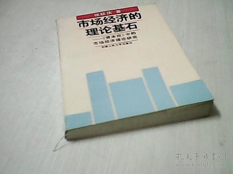 市场经济的理论基石:《资本论》中的市场经济理论研究