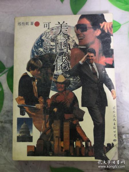 正版  可爱的美国佬