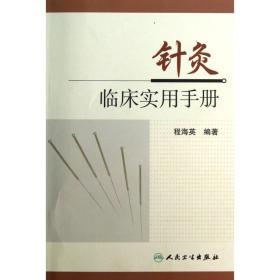 针灸临床实用手册