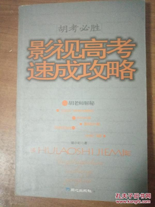 胡考必胜：影视高考速成攻略  2006年一版一印仅印8000册