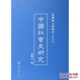 民国沪上初版书：中国社会史研究（复制版）
