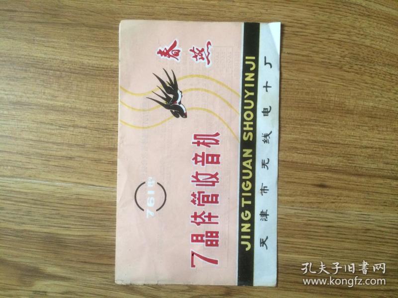 春燕牌761型7晶体管收音机说明书