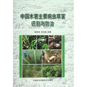 中国木薯主要病虫草害识别与防治