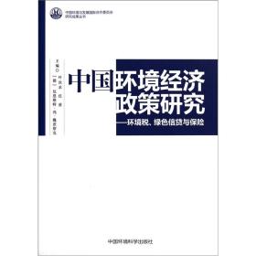 中国环境经济政策研究：环境税绿色信贷与保险