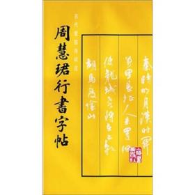 古代爱国诗词选：周慧珺行书字帖（定价20元）