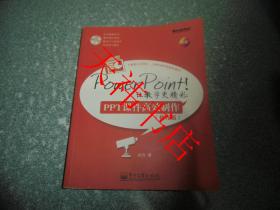 让教学更精彩：PPT课件高效制作（修订版）（附光盘）