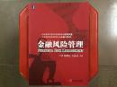 金融风险管理，一本金融界中高层风险管理者的实用手册，旧书特价书