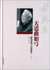 天道曲如弓新闻视角下的曲格平