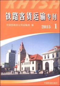 铁路客货运输专刊  2015  6