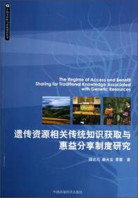 遗传资源相关传统知识获取与惠益分享制度研究
