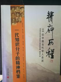 精神历程-36位中国当代学人自述