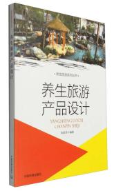 二手正版养生旅游产品设计张跃西中国环境科学出版9787511125835