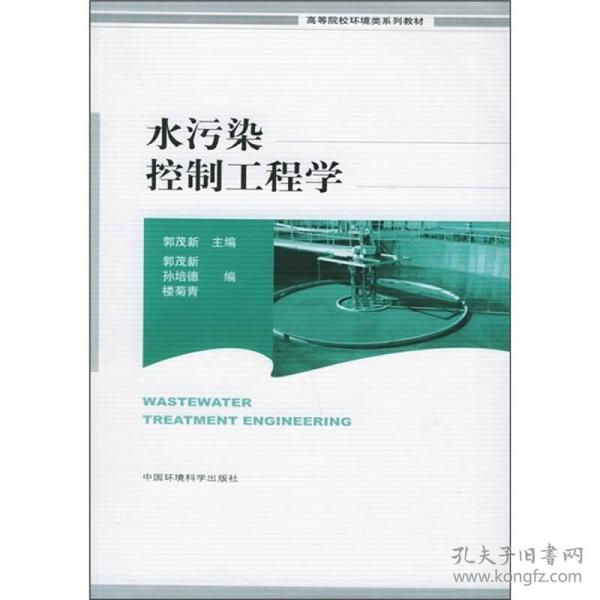 高等院校环境类系列教材：水污染控制工程学