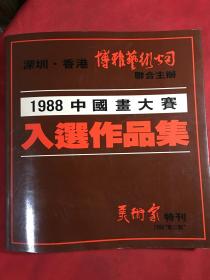 美术家特刊：1988年中国画大赛入选作品集