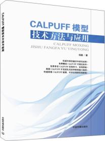 CALPUFF模型技术方法与应用