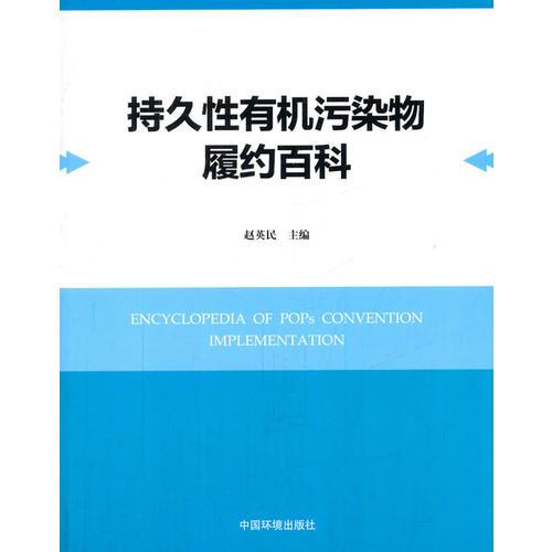 持久性有机污染物履约百科