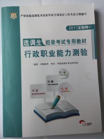 2017互联网+ 选调生招录考试专用教材 行政职业能力测验 华图教育编著 红旗出版社 选调生教材行政职业能力测验