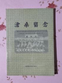 沧桑留念——散忆中央民族大学历史系老师和1975级同窗（另附若干其他回忆文章及各类文字）