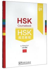 HSK规范教程（6中）