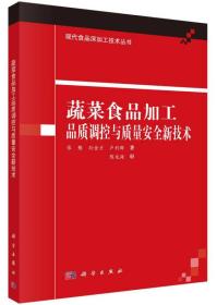 蔬菜食品加工品质调控与质量安全新技术/现代食品深加工技术丛书