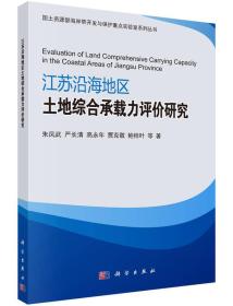 江苏沿海地区土地综合承载力评价研究